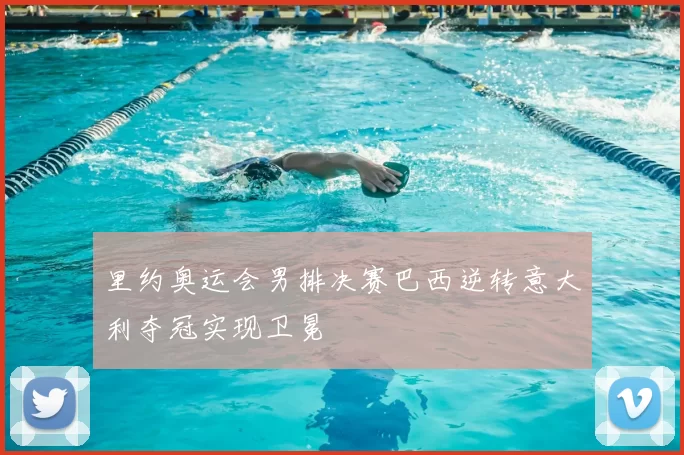 里约奥运会男排决赛巴西逆转意大利夺冠实现卫冕