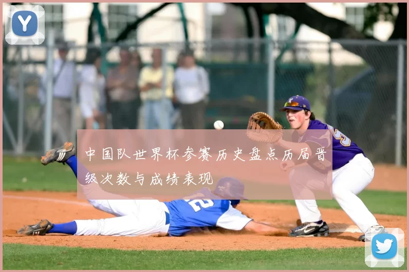 中国队世界杯参赛历史盘点历届晋级次数与成绩表现
