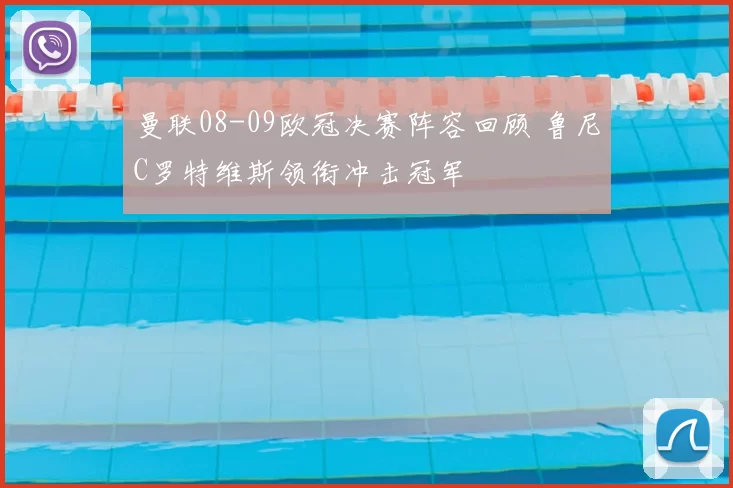 曼联08-09欧冠决赛阵容回顾 鲁尼C罗特维斯领衔冲击冠军