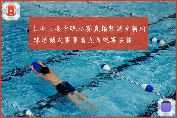 上海上港今晚比赛直播频道全解析 球迷锁定赛事看点与观赛安排