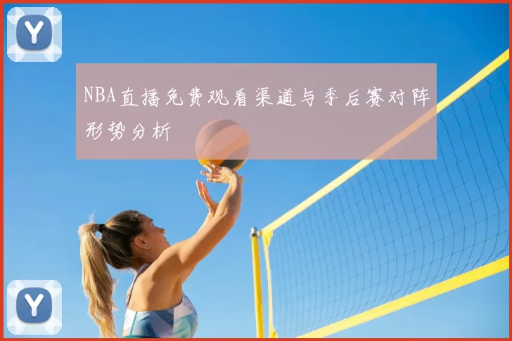 NBA直播免费观看渠道与季后赛对阵形势分析