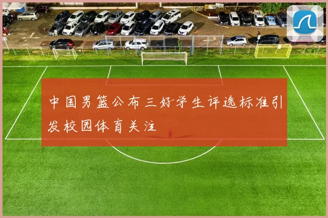 中国男篮公布三好学生评选标准引发校园体育关注
