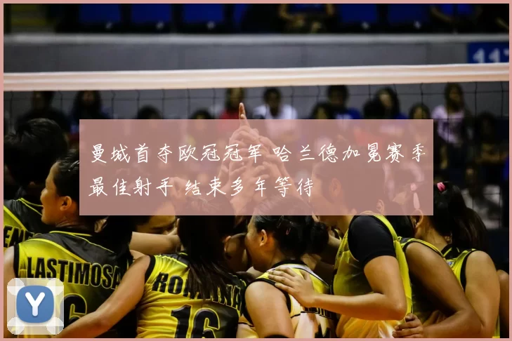 曼城首夺欧冠冠军 哈兰德加冕赛季最佳射手 结束多年等待