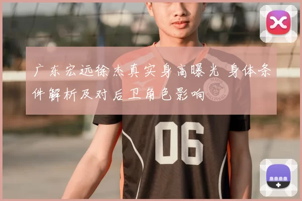 广东宏远徐杰真实身高曝光 身体条件解析及对后卫角色影响