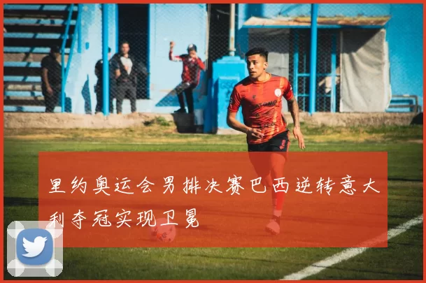 里约奥运会男排决赛巴西逆转意大利夺冠实现卫冕