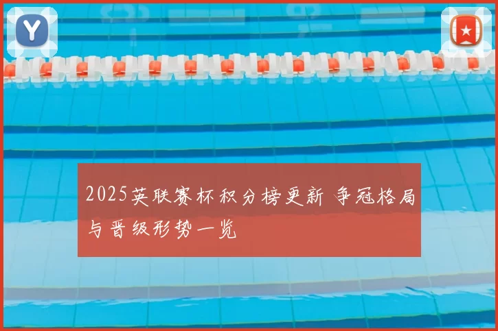 2025英联赛杯积分榜更新 争冠格局与晋级形势一览