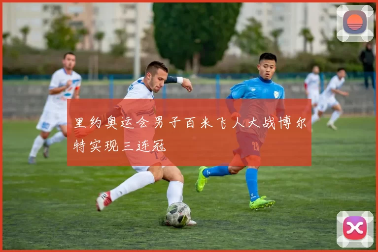 里约奥运会男子百米飞人大战博尔特实现三连冠