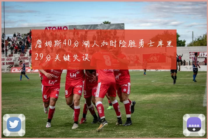 詹姆斯40分湖人加时险胜勇士库里29分关键失误