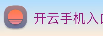 开云手机入口 - 开云(中国) logo